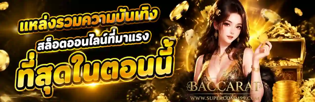 บาคาร่า เว็บหลัก