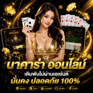 บาคาร่าเว็บตรง ขั้นต่ำ 1 บาท