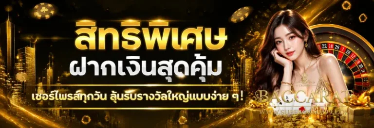 โปรโมชั่น บา คา ร่า ขั้นต่ำ 1 บาท